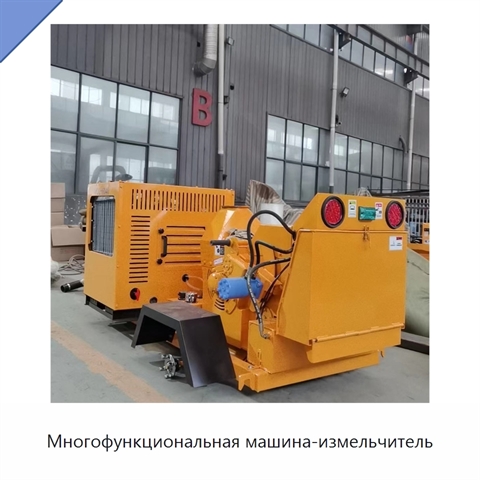 Многофункциональная машина-измельчитель