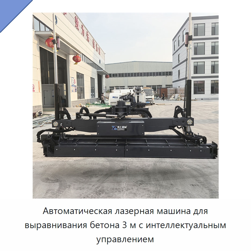 Автоматическая лазерная машина для выравнивания бетона 3 м с интеллектуальным управлением — Оборудование для работы с бетоном