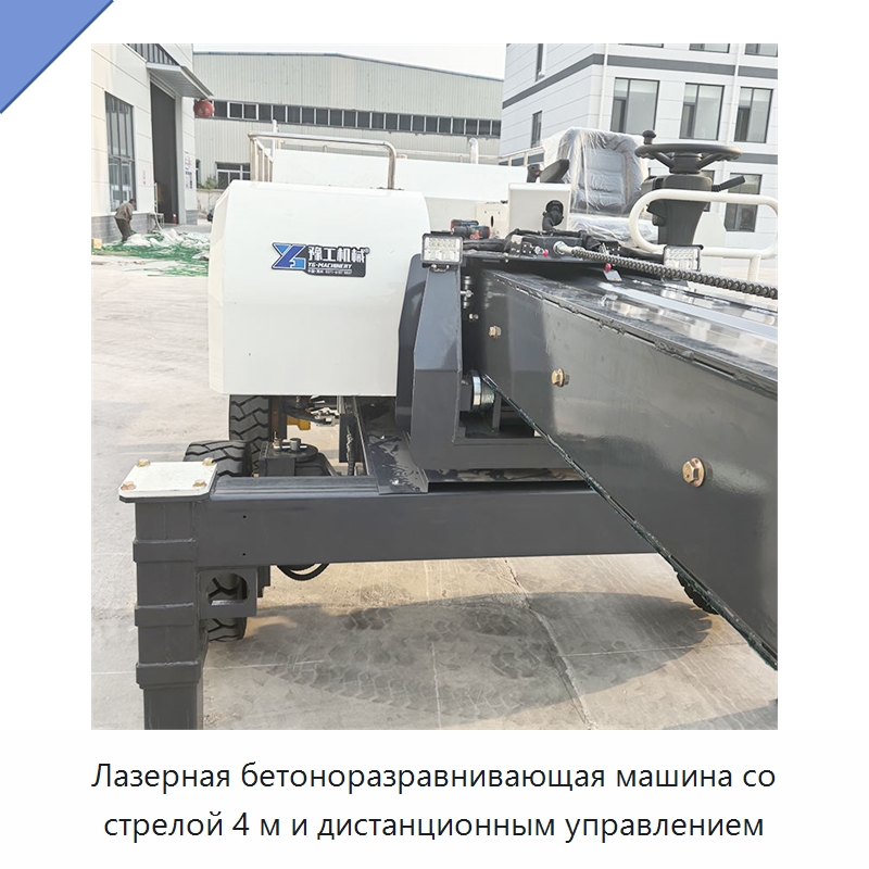 Лазерная бетоноразравнивающая машина со стрелой 4 м и дистанционным управлением — Оборудование для работы с бетоном