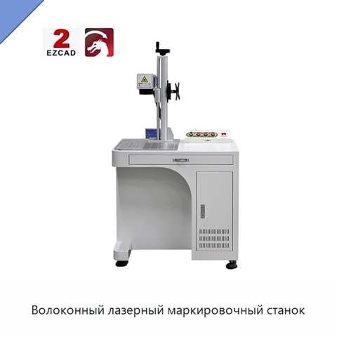 Волоконный лазерный маркировочный станок