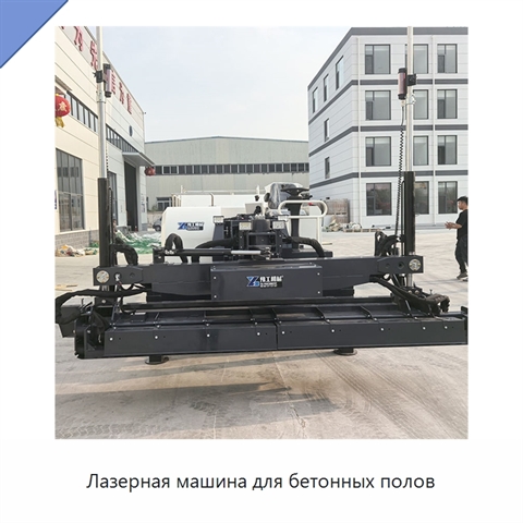 Лазерная машина для бетонных полов