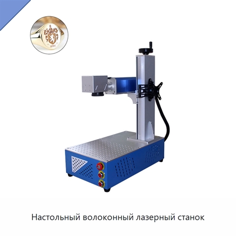 Настольный волоконный лазерный станок