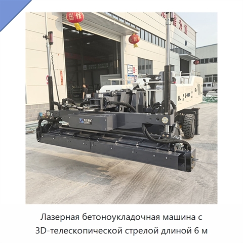 Лазерная бетоноукладочная машина с 3D-телескопической стрелой длиной 6 м