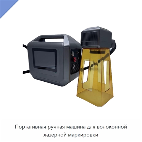 Портативная ручная машина для волоконной лазерной маркировки