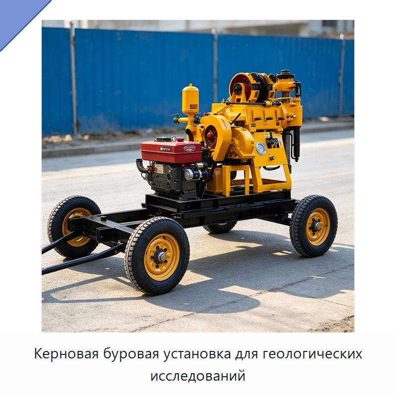 Керновая буровая установка для геологических исследований — Горнодобывающее оборудование
