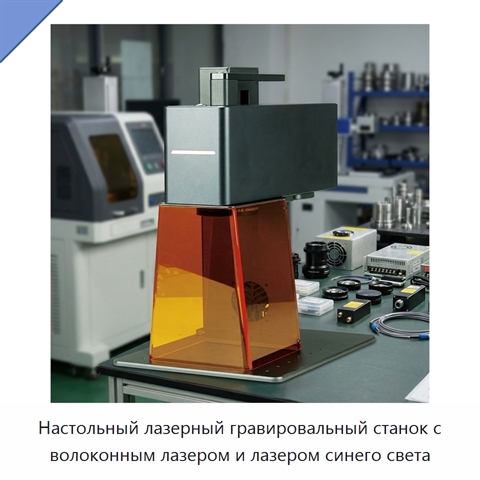 Настольный лазерный гравировальный станок с волоконным лазером и лазером синего света