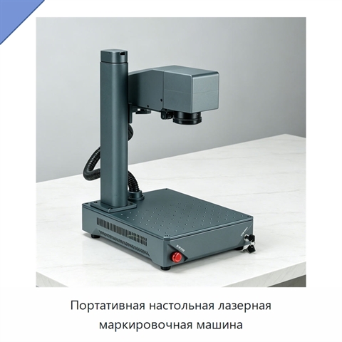 Портативная настольная лазерная маркировочная машина