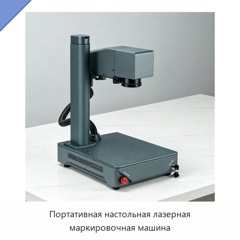 Портативная настольная лазерная маркировочная машина — Лазерные маркировочные станки