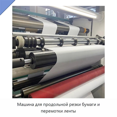 Машина для продольной резки бумаги и перемотки ленты