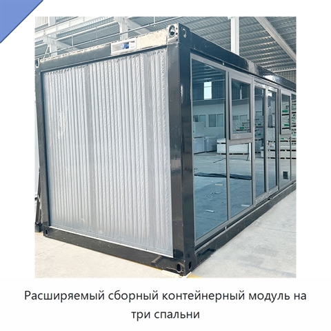 Расширяемый сборный контейнерный модуль на три спальни
