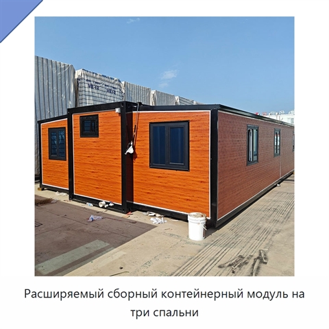 Расширяемый сборный контейнерный модуль на три спальни