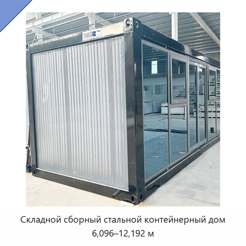 Складной сборный стальной контейнерный дом 6,096–12,192 м