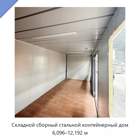 Складной сборный стальной контейнерный дом 6,096–12,192 м