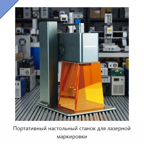 Портативный настольный станок для лазерной маркировки