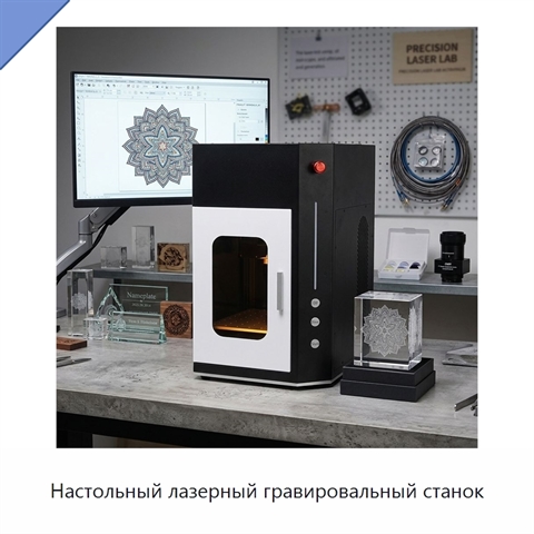 Настольный лазерный гравировальный станок