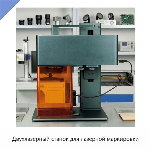 Двухлазерный станок для лазерной маркировки