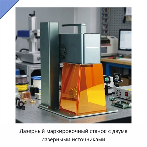 Лазерный маркировочный станок с двумя лазерными источниками