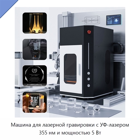 Машина для лазерной гравировки с УФ-лазером 355 нм и мощностью 5 Вт
