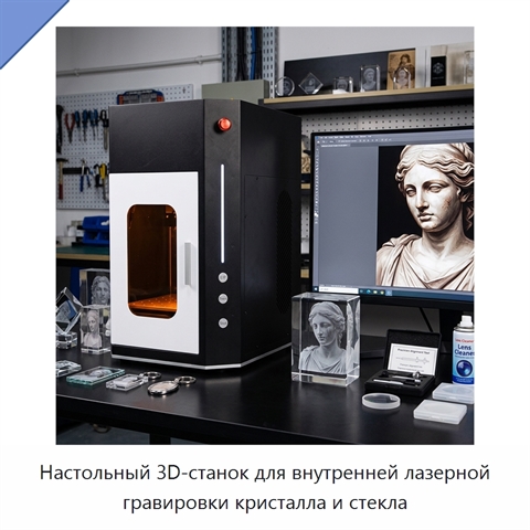 Настольный 3D-станок для внутренней лазерной гравировки кристалла и стекла