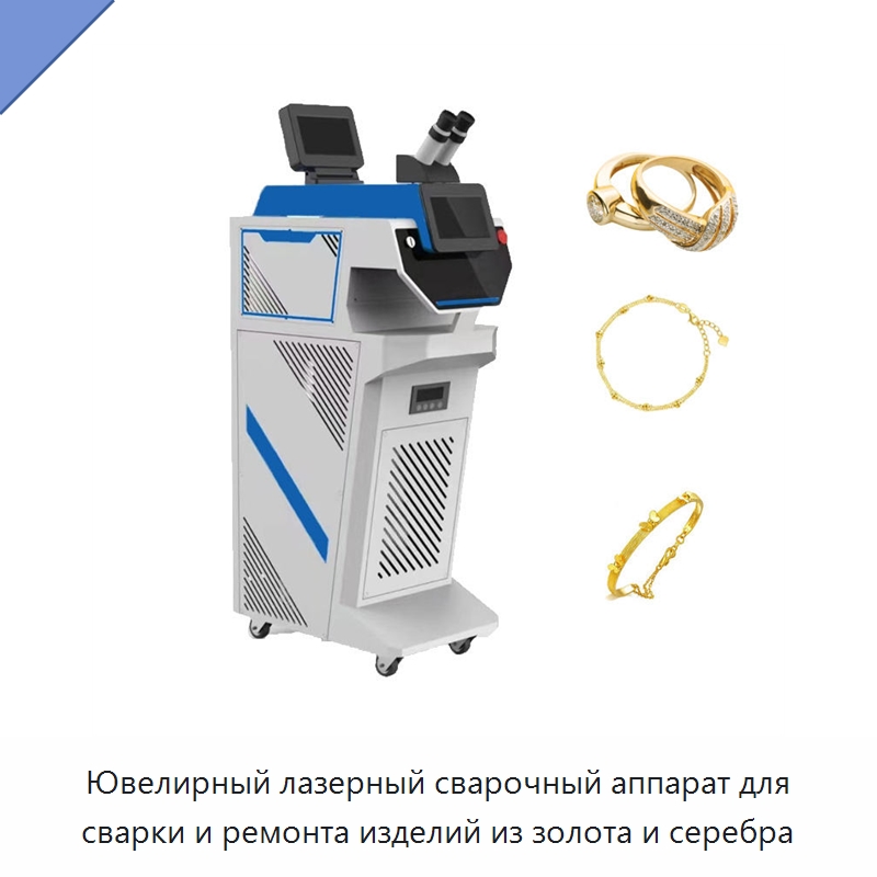 Ювелирный лазерный сварочный аппарат для сварки и ремонта изделий из золота и серебра — Установки лазерной сварки