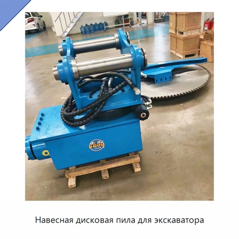 Навесная дисковая пила для экскаватора