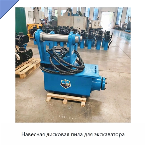 Навесная дисковая пила для экскаватора