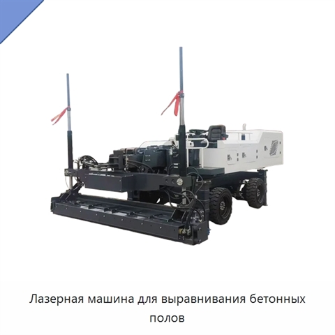 Лазерная машина для выравнивания бетонных полов