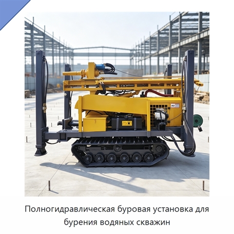 Полногидравлическая буровая установка для бурения водяных скважин