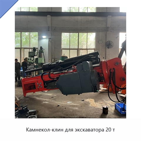 Камнекол-клин для экскаватора 20 т