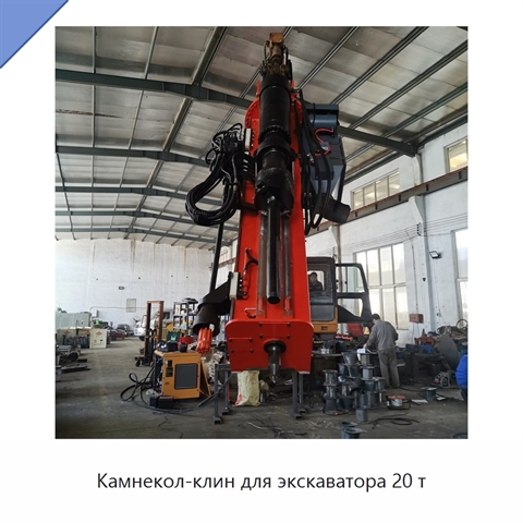 Камнекол-клин для экскаватора 20 т