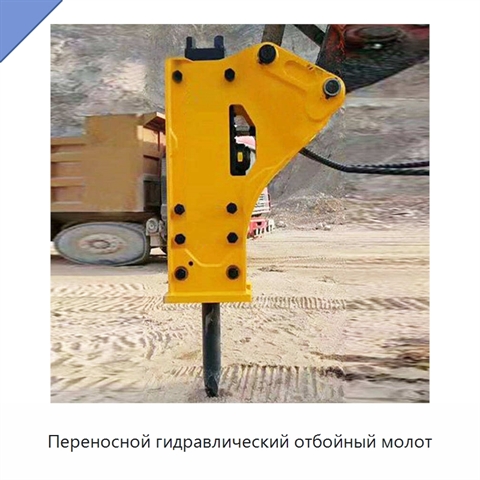 Переносной гидравлический отбойный молот