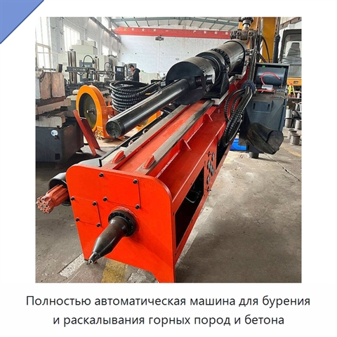 Полностью автоматическая машина для бурения и раскалывания горных пород и бетона