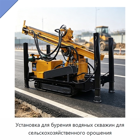 Установка для бурения водяных скважин для сельскохозяйственного орошения