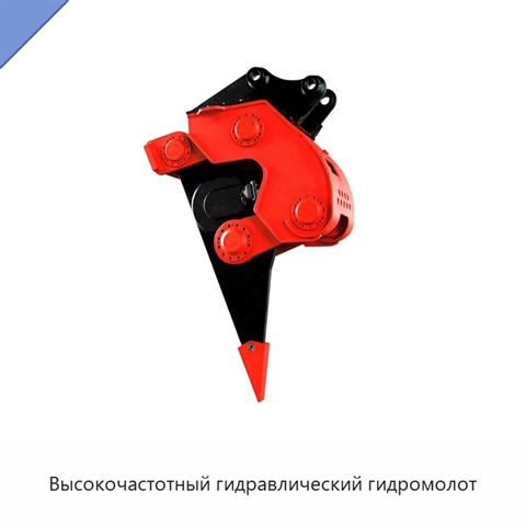 Высокочастотный гидравлический гидромолот
