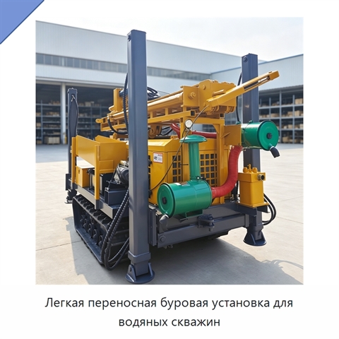 Легкая переносная буровая установка для водяных скважин