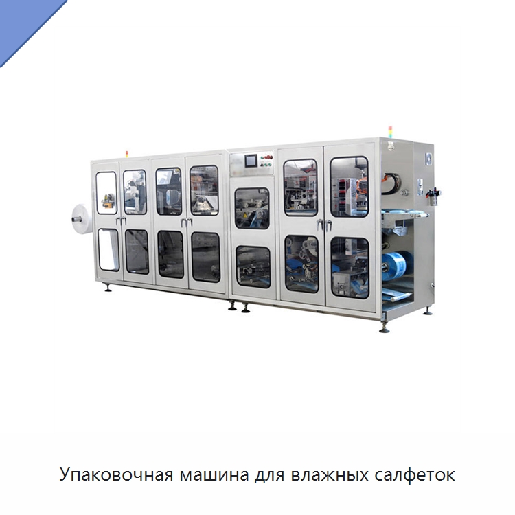 Упаковочная машина для влажных салфеток — Оборудование для производства влажных салфеток