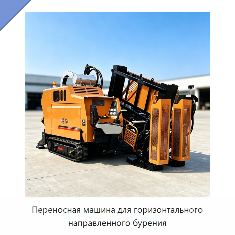 Переносная машина для горизонтального направленного бурения — Специальная строительная техника