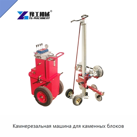 Камнерезальная машина для каменных блоков