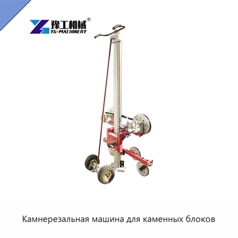Камнерезальная машина для каменных блоков