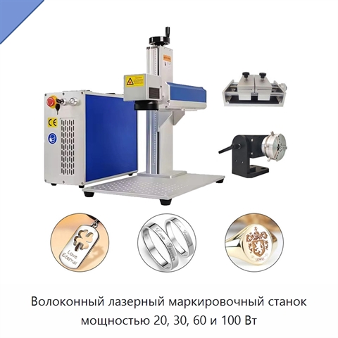 Волоконный лазерный маркировочный станок мощностью 20, 30, 60 и 100 Вт