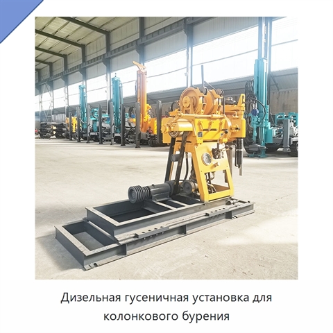 Дизельная гусеничная установка для колонкового бурения