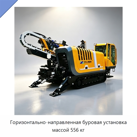 Горизонтально-направленная буровая установка массой 556 кг