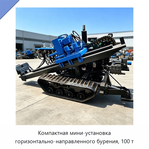 Компактная мини-установка горизонтально-направленного бурения, 100 т