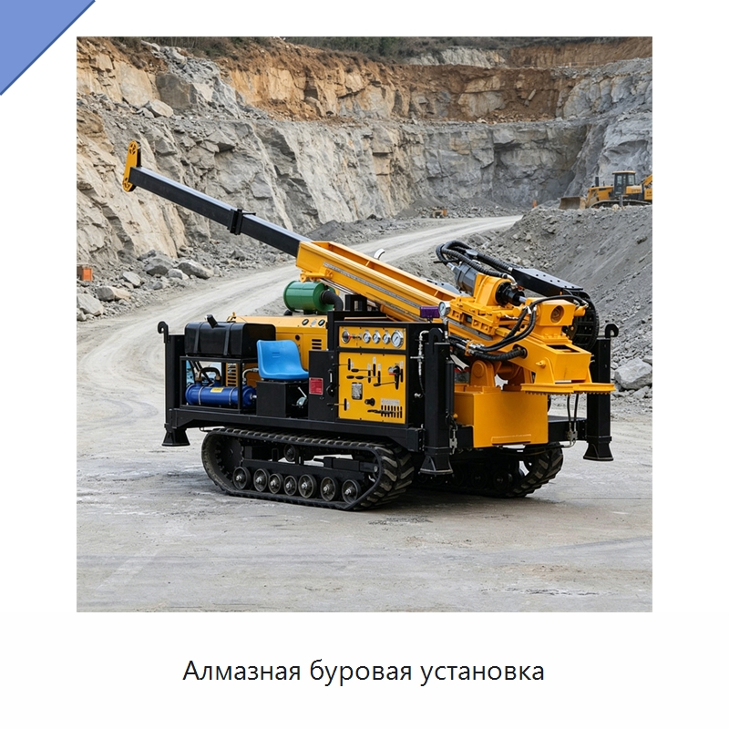Алмазная буровая установка — Горнодобывающее оборудование