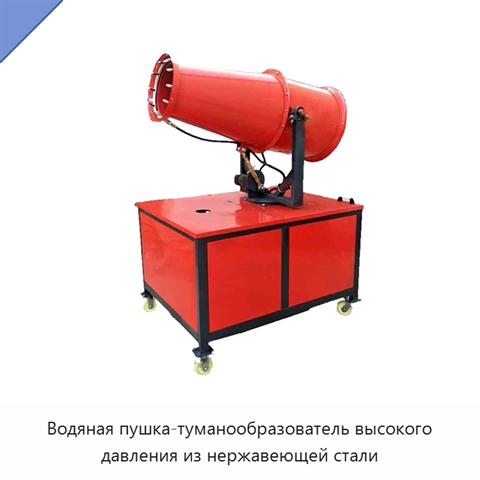 Водяная пушка-туманообразователь высокого давления из нержавеющей стали