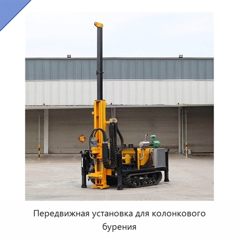 Передвижная установка для колонкового бурения