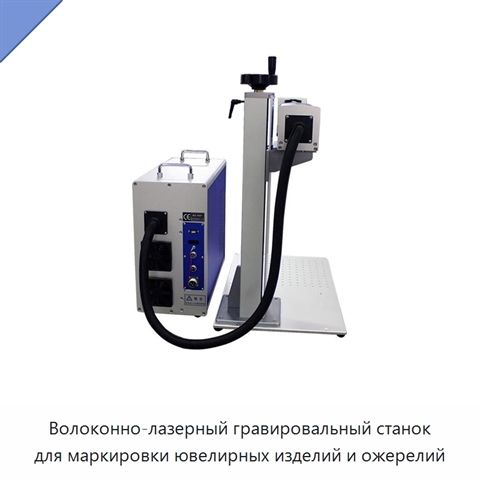 Волоконно-лазерный гравировальный станок для маркировки ювелирных изделий и ожерелий