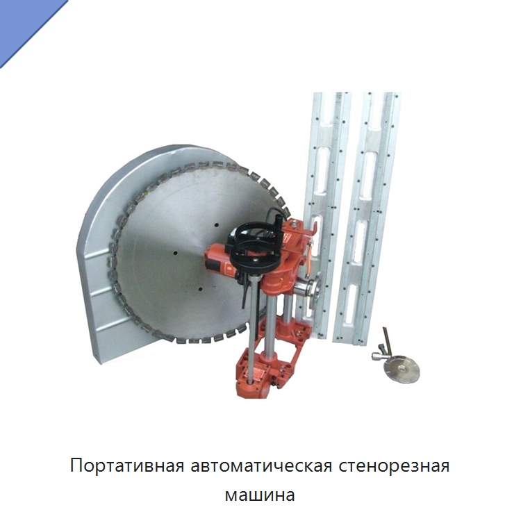Портативная автоматическая стенорезная машина — Дорожная техника