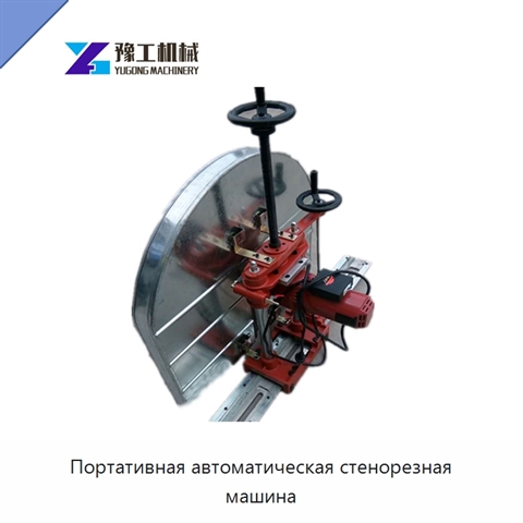 Портативная автоматическая стенорезная машина