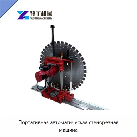 Портативная автоматическая стенорезная машина